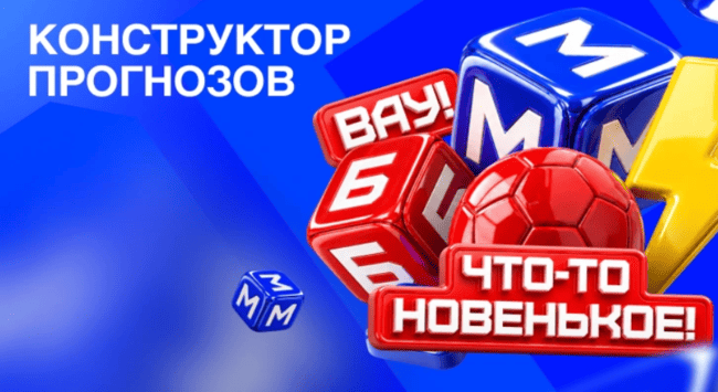 Акция Бет-М — Конструктор прогнозов — Объединяйте несколько исходов одного матча в один прогноз с общим коэффициентом!