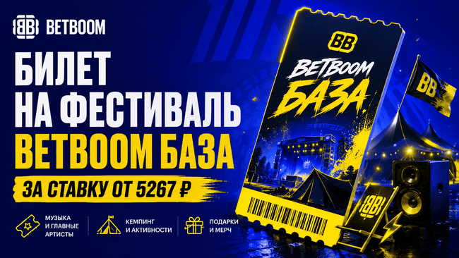 Акция БетБум — Билет за ставку — Получите билет на фестиваль BETBOOM БАЗА за ставку от 5267 ₽