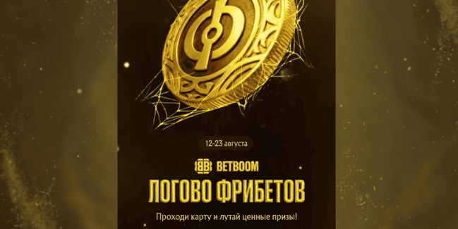 Акция BETBOOM — Логово фрибетов — Получите фрибеты, токены BETBOOM PASS и ценные призы за ставки на киберспорт!