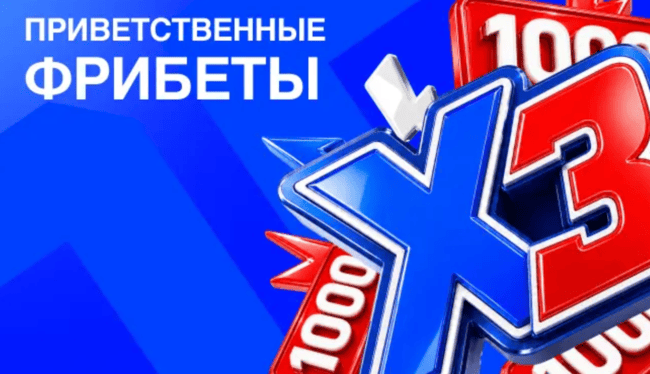 Акция Бет-М — Приветственные фрибеты — Бонусы для новых игроков — до 3000 рублей!