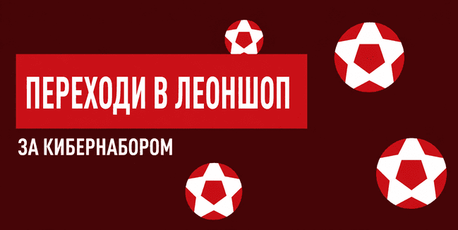 Акция Леон — Погружайтесь в атмосферу главных киберспортивных турниров!