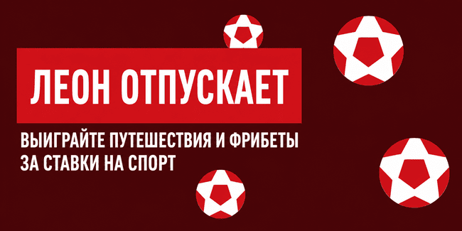 Акция Леон — Леон Отпускает — Выигрывайте сертификаты на путешествие и фрибеты!
