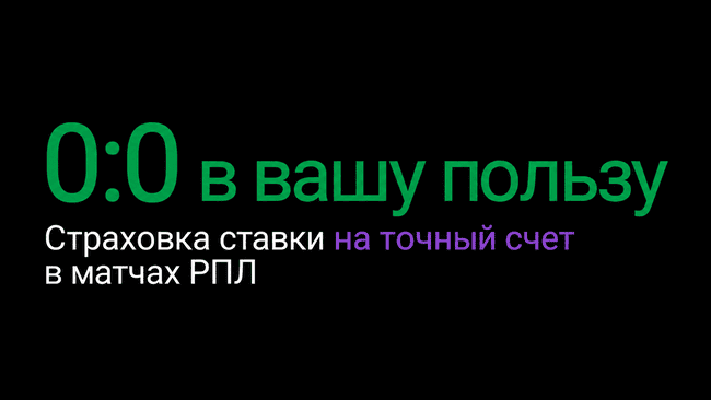Акция Лига Ставок — 0:0 в вашу пользу — Страховка ставки на точный счет в матчах РПЛ