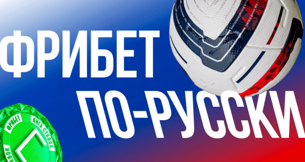 Акция Лига Ставок — Фрибет по-русски — Гарантированные фрибеты за ставки на матчи РПЛ и Кубка России