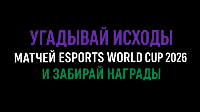 Акция Лига Ставок — Забирайте награды за прогнозы на матчи Esports World Cup 2026 — Раздел Pick’Em