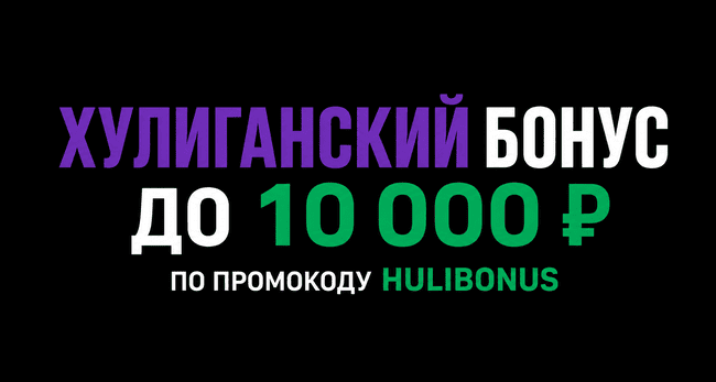 Акция Лига Ставок — Хулиганский бонус — Получите до 10 000 рублей за ставку на победу HULIGANI на The International 2026
