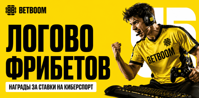 Акция BETBOOM — Логово фрибетов — Получите фрибеты, токены BETBOOM PASS и ценные призы за ставки на киберспорт!