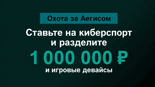 Акция Марафон Бет — Охота за Аегисом — Разделите 1 000 000 рублей за ставки на киберспорт