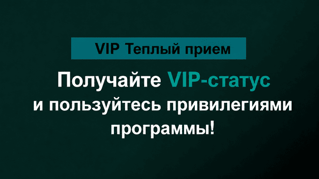 Акция Марафон Бет — VIP Тёплый приём — Получайте ВИП-статус и пользуйтесь привилегиями!
