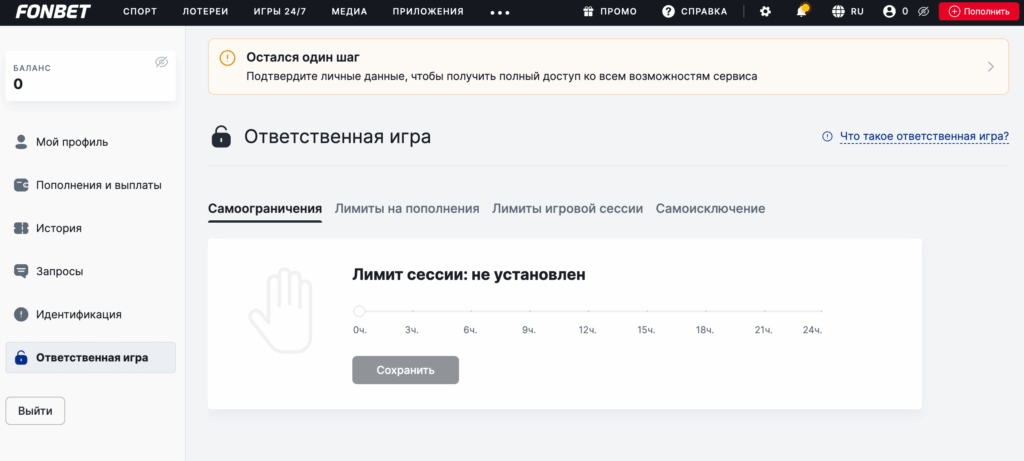 Настройки ответственной игры в Фонбет