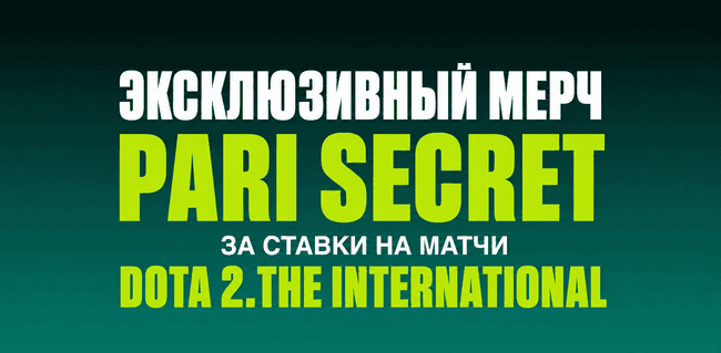 Акция Пари — Эксклюзивный мерч PARI SECRET за ставки на матчи Dota 2.The International