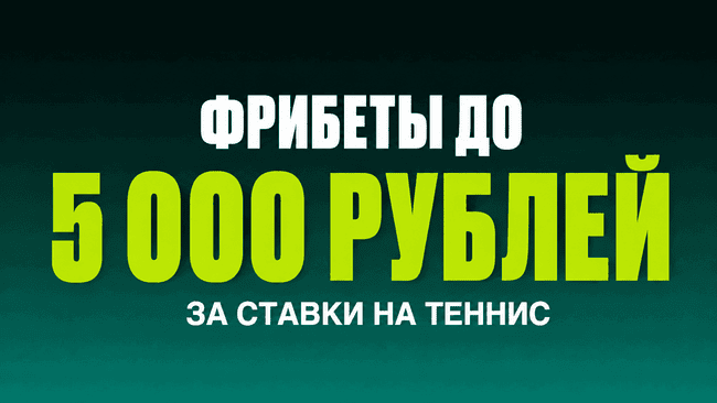 Акция Пари — Гейм Сет Фрибет — Фрибеты до 5000 ₽ за ставки на турниры ATP Монреаль, WTA Торонто и ATP/WTA Цинциннати
