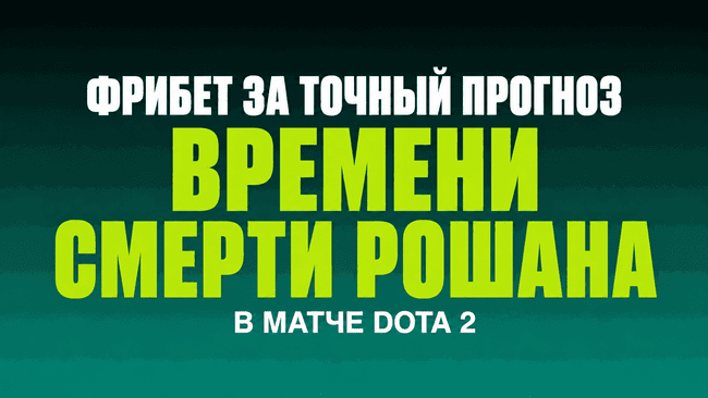 Акция Пари — Угадайте время смерти Рошана в матче Dota 2 и получите фрибет!