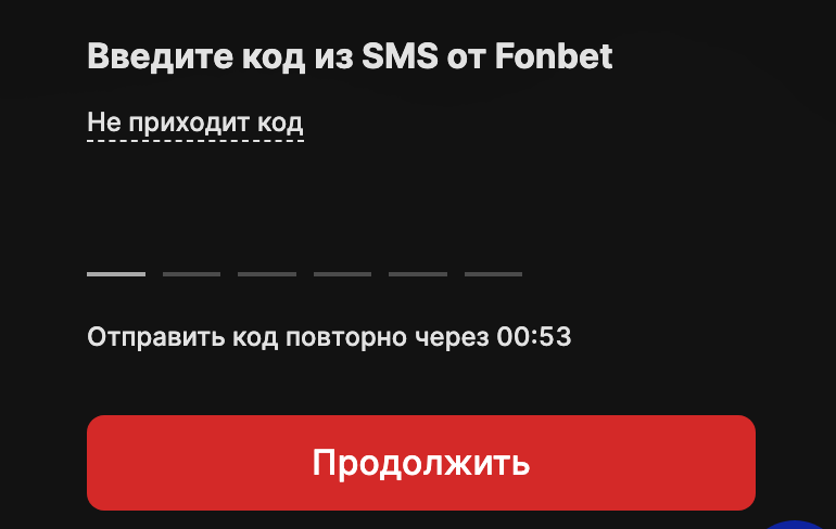 Подтверждение номера телефона по SMS в Фонбет