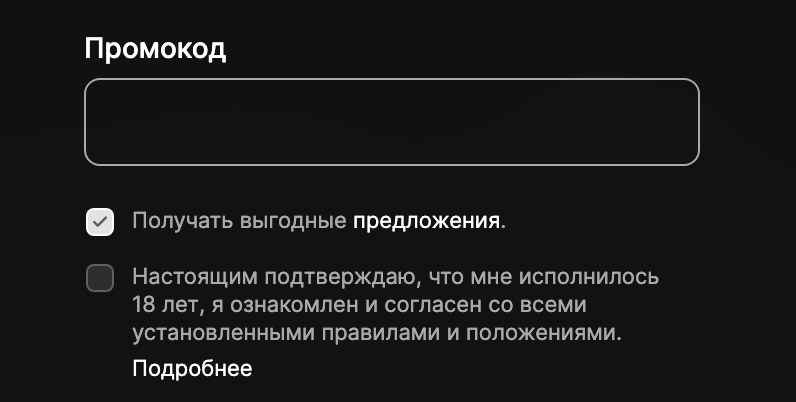 Поле для ввода промокода при регистрации в Фонбет