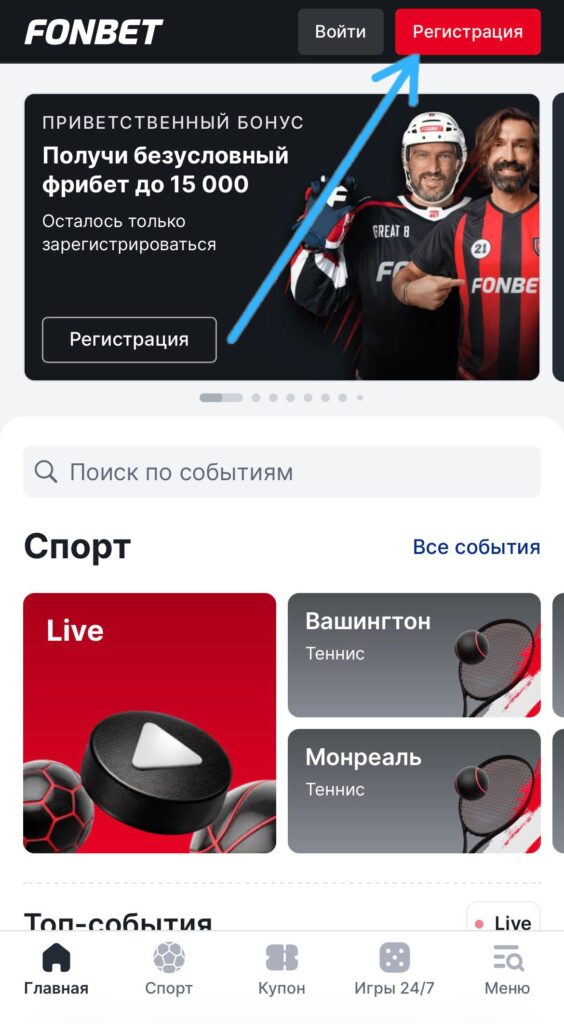 Регистрация в мобильной версии сайта Фонбет
