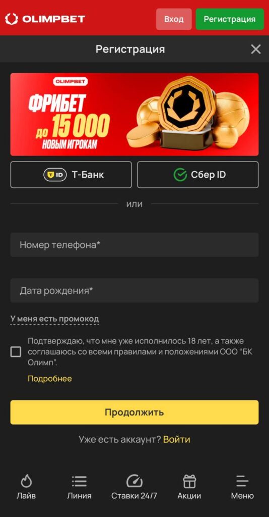 Регистрация через мобильную версию БК Олимпбет