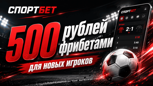 Акция Спортбет — «Приветственный фрибет» — Получите 500 рублей за первую ставку!