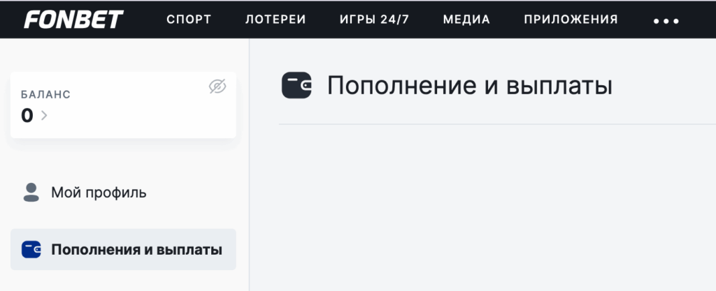 Страница пополнения счета Фонбет