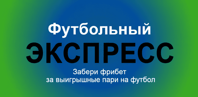 Акция Балтбет — Футбольный экспресс — Заберите фрибет за выигрышные пари на футбол