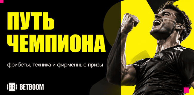 Акция BETBOOM — Путь чемпиона — Выигрывайте фрибеты, технику и фирменные призы