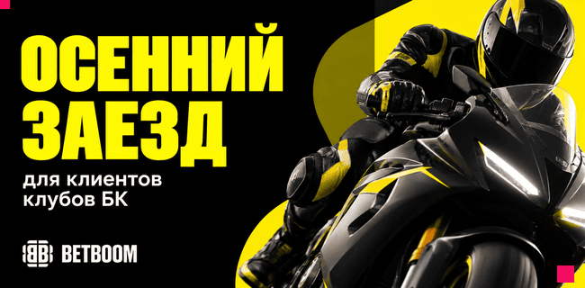 Акция BETBOOM — Осенний заезд — Для клиентов клубов букмекера