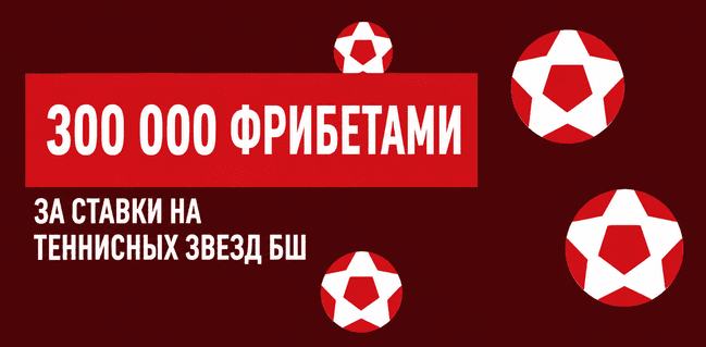 Акция Леон — Матч-поинт — Выиграйте часть от 300 000 за пари на матчи теннисных звезд Большого шлема