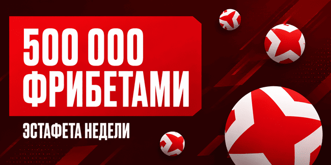 Акция Леон — Эстафета недели — Разделите 500 000 фpибeтами за ставки на на лайв- или прематч-события