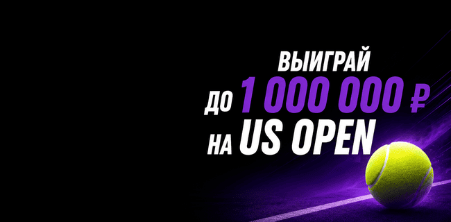 Акция Лига Ставок — Джекпот Большой шлем — Выиграй до 1 000 000 на US Open