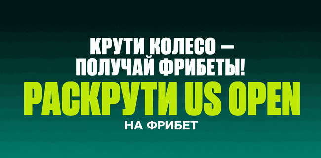 Акция Пари — TOP SPIN — Фрибет до 5000 за ставки на матчи US Open